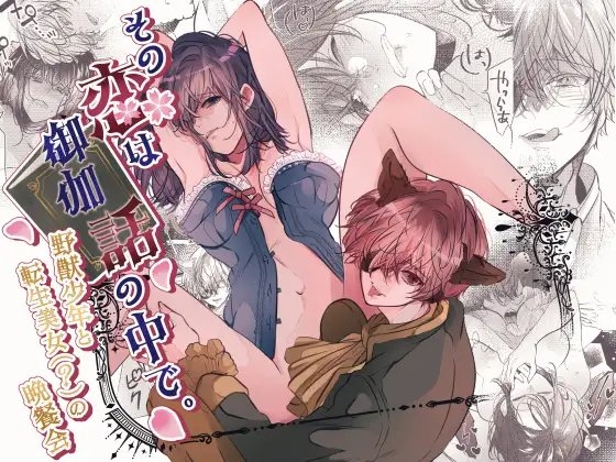 その恋は御伽話の中で。〜野獣少年と転生美女(?)の晩餐会〜 [猫八舎] | DLsite がるまに