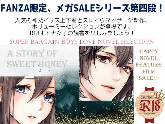 スパイダーリコリスFANZA限定総集編4・汝、純潔の白き百合に似たらずや〜神父調教〜・極上スレイヴマッサージ〜敏感エロ上司は俺たちのトロトロ奴●〜(スパイダーリコリス) - FANZA同人