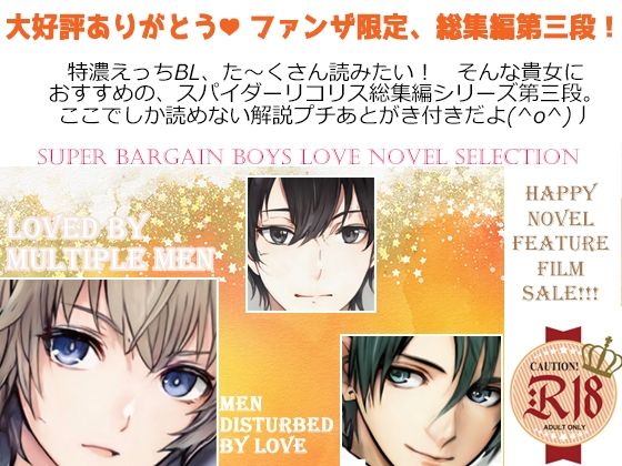 スパイダーリコリスFANZA限定総集編3・勇者敗北・淫乱忍者時雨第三話・緑陰荘の管理人・メス犬男教師2・おもらしペット処女執事ノクト(スパイダーリコリス) - FANZA同人