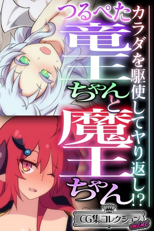 つるぺた竜王ちゃんと魔王ちゃん ～カラダを駆使してヤり返し！？～【CG集コレクション ミニ】 [どろっぷす！] | DLsite 成年コミック - R18