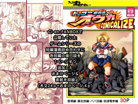 トッコー委員会オウカ・コミカライズ～短編漫画詰め合わせ集～ [アンコクマリモカン] | DLsite 同人 - R18