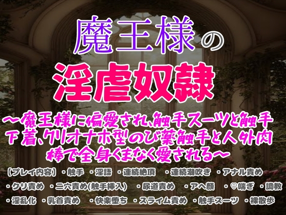 魔王様の淫虐奴隷〜魔王様に偏愛され、触手スーツと触手下着、クリオナホ型の媚薬触手と人外肉棒で全身くまなく愛される〜 [クリ責め本舗] | DLsite がるまに
