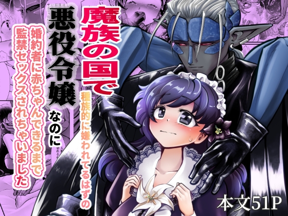 魔族の国で種族的に嫌われてるはずの悪役令嬢なのに婚約者に赤ちゃんできるまで監禁セックスされちゃいました [ストレンジ コケットリー] | DLsite がるまに