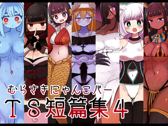 むらさきにゃんこバーTS短篇集4 [むらさきにゃんこバー] | DLsite 同人 - R18