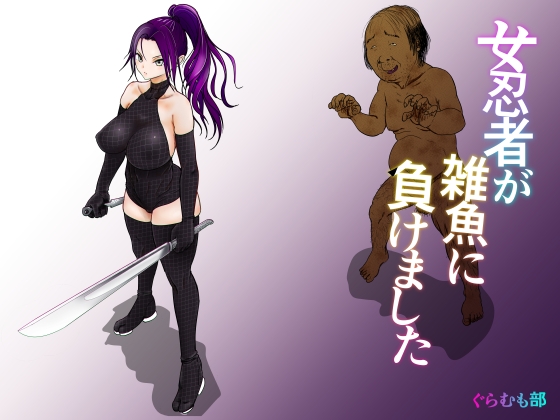 女忍者が雑魚に負けました [ぐらむも部] | DLsite 同人 - R18