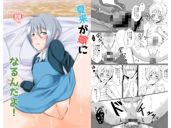 夏来が嫁になるんだよ！(びんぼうゆすり) - FANZA同人