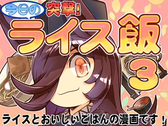 突撃!今日のライス飯3 [ぷりん堂] | DLsite 同人