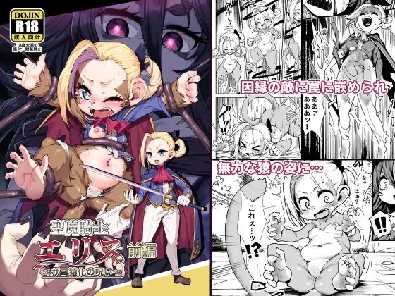 聖魔騎士エリス ～ザコ猿化の呪い～ 前編 [ななめ班] | DLsite 同人 - R18