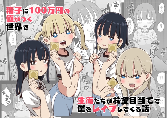 精子に100万円の値がつく世界で生徒たちがお金目当てで僕をレイプしてくる話 [おろしぽんず] | DLsite 同人 - R18