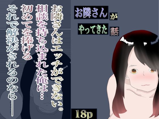お隣さんがやってきた話(一輪坂) - FANZA同人