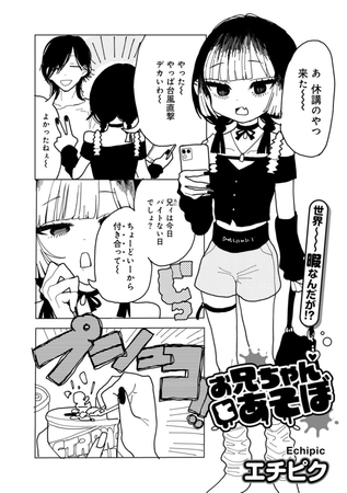 お兄ちゃんとあそぼ 【単話】 [サイコロブックス] | DLsite 成年コミック - R18