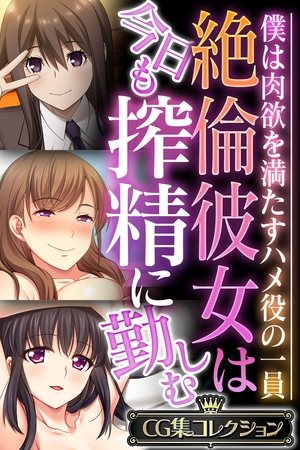 絶倫彼女は今日も搾精に勤しむ ～僕は肉欲を満たすハメ役の一員～【CG集コレクション】 [どろっぷす！] | DLsite 成年コミック - R18