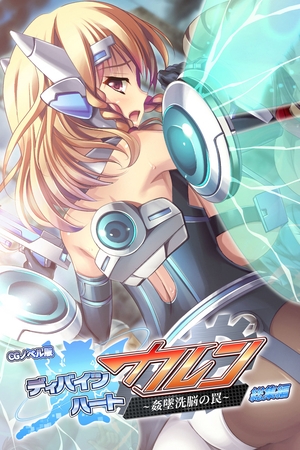 ディバインハート カレン ～姦墜洗脳の罠～ CGノベル版 総集編 [どろっぷす！] | DLsite 成年コミック - R18