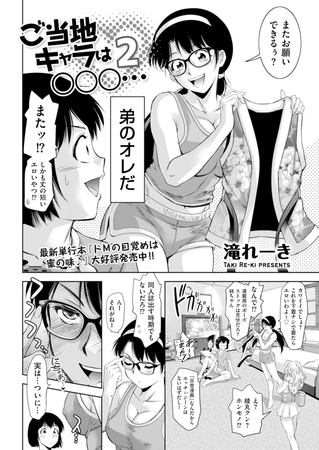 ご当地キャラは○○○… 2 [リイド社] | DLsite 成年コミック - R18