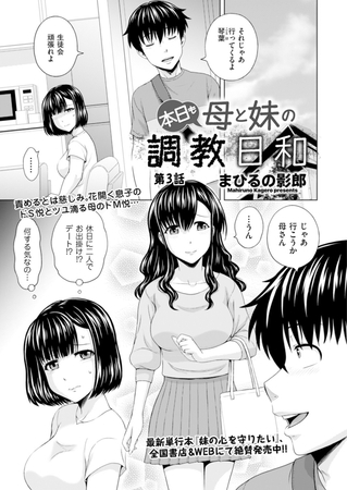 本日も母と妹の調教日和　第3話 [リイド社] | DLsite 成年コミック - R18