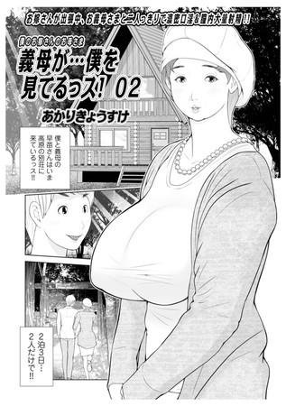 義母が…僕を見てるっス！02 [メディアックス] | DLsite 成年コミック - R18