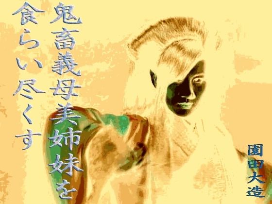 鬼畜義母、美姉妹を食らい尽くす(爆田鶏書肆) - FANZA同人