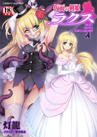 仮面の剣姫ラクス 悪意に玩ばれる高潔なる魂と肉体 [キルタイムコミュニケーション] | DLsite 成年コミック - R18