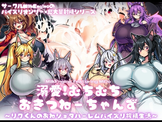 溺愛!むちむちおきつねーちゃんず〜リクくんのおねショタハーレムパイズリ搾精生活〜 [Milk Engine] | DLsite 同人 - R18