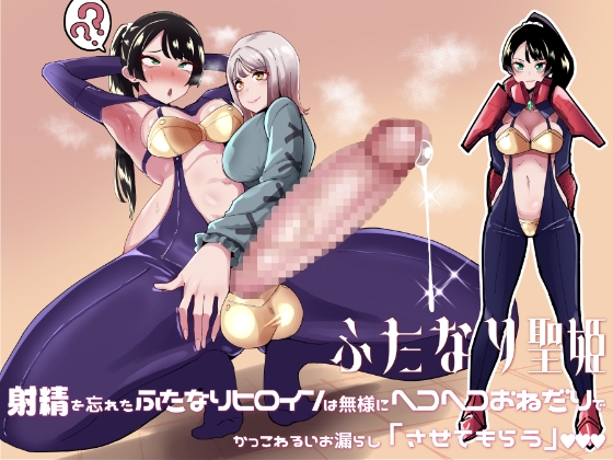 ふたなり聖姫 射精を忘れたふたなりヒロインは無様にヘコヘコおねだりで かっこわるいお漏らし「させてもらう」 [筒森] | DLsite 同人 - R18