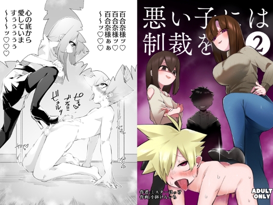 悪い子には制裁を2 [ミスターほっけ] | DLsite 同人 - R18
