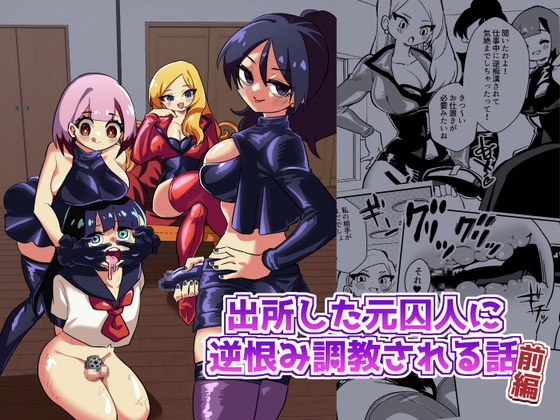 出所した元囚人に逆恨み調教される話 [ニエロ鉱山] | DLsite 同人 - R18