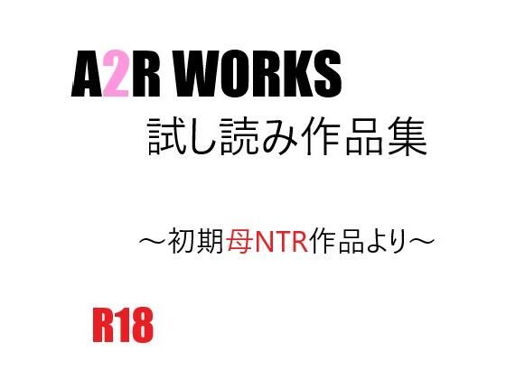 【無料】A2R WORKS 試し読み作品集(A2R WORKS) - FANZA同人