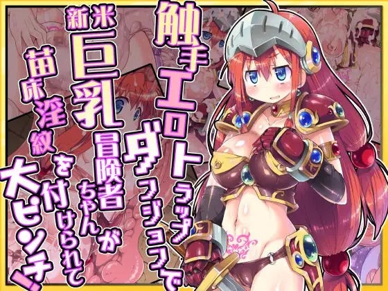 触手エロトラップダンジョンで新米巨乳冒険者ちゃんが苗床淫紋を付けられて大ピンチ! [ドダメ屋さん] | DLsite 同人 - R18