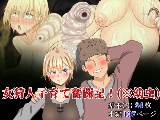 女狩人子育て奮闘記!(※幼虫) [蟲んむしん] | DLsite 同人 - R18