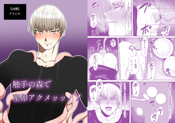 触手の森で産卵アクメッッ!! [アラシキ] | DLsite がるまに