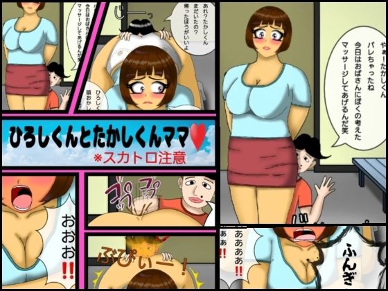 ひろしくんとたかしママにマッサージ(まりも同) - FANZA同人
