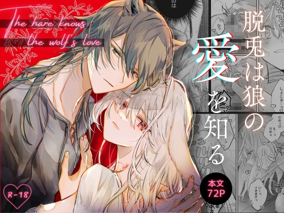 脱兎は狼の愛を知る [綺羅綺羅の日] | DLsite がるまに
