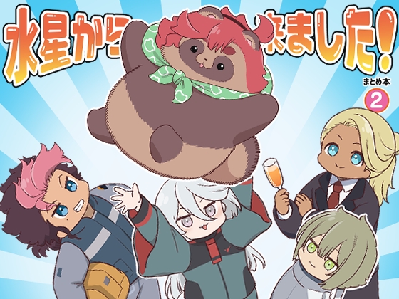 水星から来ました!まとめ本2 [山田一族。] | DLsite 同人