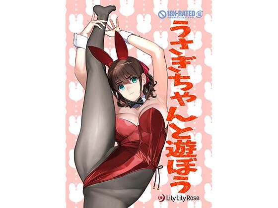 うさぎちゃんと遊ぼう(LilyLilyRose) - FANZA同人