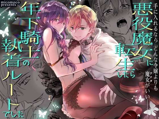 悪役魔女に転生したら年下騎士の執着ルートでした [micomoco] | DLsite がるまに