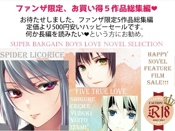 スパイダーリコリス・FANZA限定総集編1・淫乱忍者時雨・催●奴●花嫁セシル・恋愛禁止条例・汝、欲望に関して譲歩することなかれEX・剣闘士ユヅキ(スパイダーリコリス) - FANZA同人