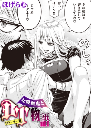 女吸血鬼とDT物語 [ワニマガジン社] | DLsite 成年コミック - R18
