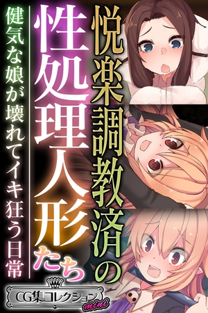 悦楽調教済の性処理人形たち ～健気な娘が壊れてイキ狂う日常～【CG集コレクション ミニ】 [どろっぷす！] | DLsite 成年コミック - R18