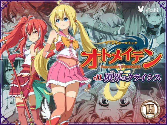 ピュアソルジャー・オトメイデン #11. 限界のクライシス [I-Rabi] | DLsite 同人 - R18