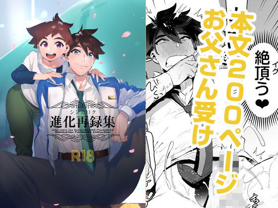 シンカロク進化再録集(お父さんの黒歴史) - FANZA同人