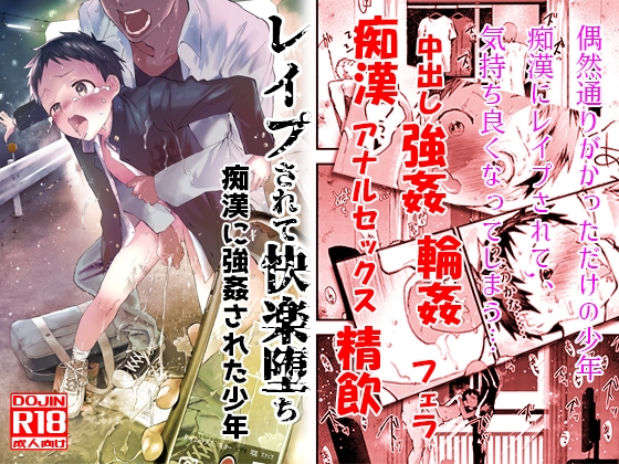 レイプされて快楽堕ち 痴漢に強姦された少年 [ショタ漫画屋さん] | DLsite がるまに