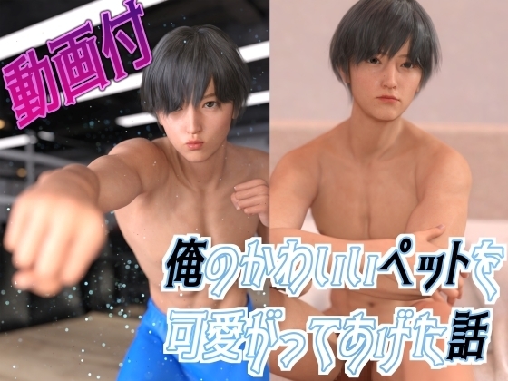 俺のかわいいペットを可愛がってあげた話 [わくわくパラダイス] | DLsite がるまに