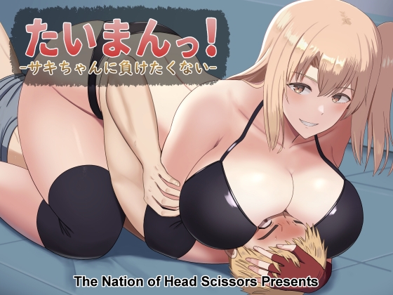 たいまんっ!-サキちゃんに負けたくない!- [The Nation of Head Scissors] | DLsite 同人