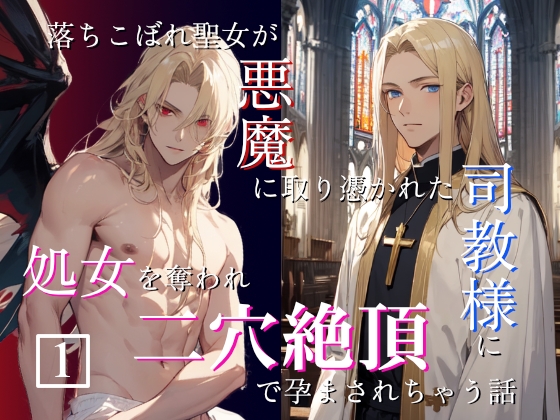 落ちこぼれ聖女が悪魔に取り憑かれた司教様に処女を奪われ二穴絶頂で孕まされちゃう話(1) [にぼし13号] | DLsite がるまに