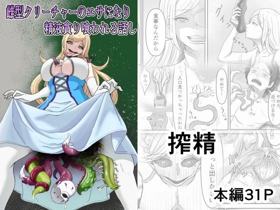 雌型クリーチャーのエサになり精液貪り喰われる話し [かめのみそ汁] | DLsite 同人 - R18