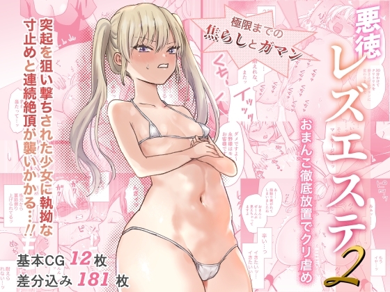 悪徳レズエステ2〜おまんこ徹底放置で突起責め〜 [たくあんラボ] | DLsite 同人 - R18