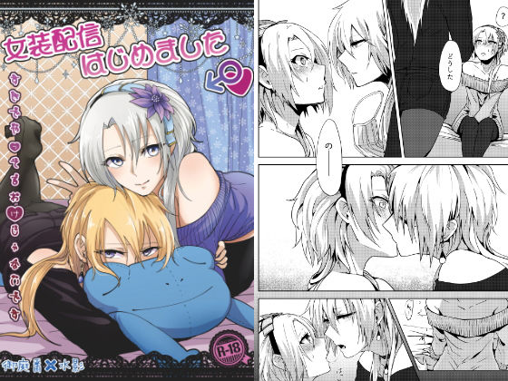 女装配信はじめました(月下氷陣) - FANZA同人