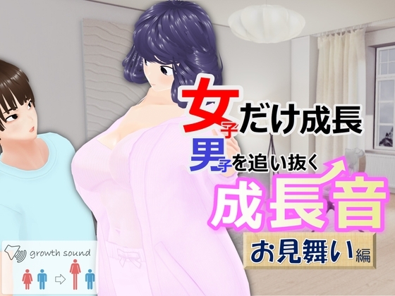 女子だけ成長 男子を追い抜く 成長音～お見舞い編～ [女子成長クラブ] | DLsite 同人