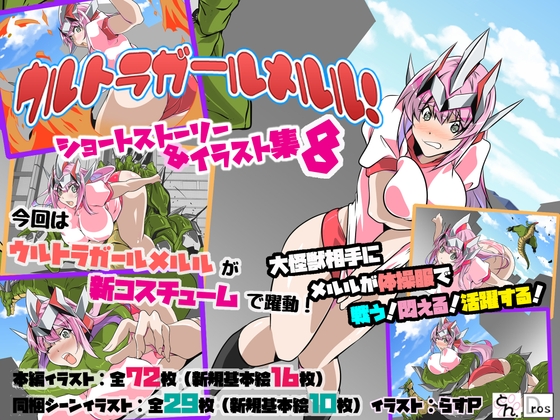 ウルトラガールメルル! ショートストーリー&イラスト集8 [サークルSBD] | DLsite 同人 - R18