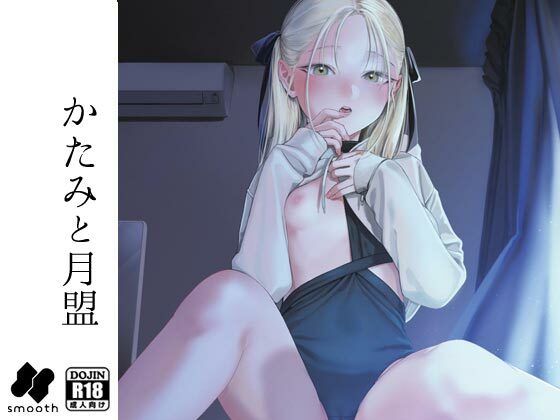 かたみと月盟(smooth) - FANZA同人